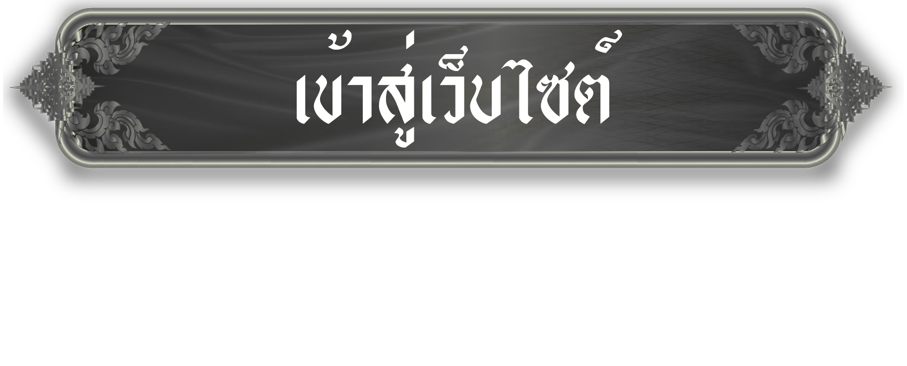 เข้าสู่เว็บไซต์ Enter Site