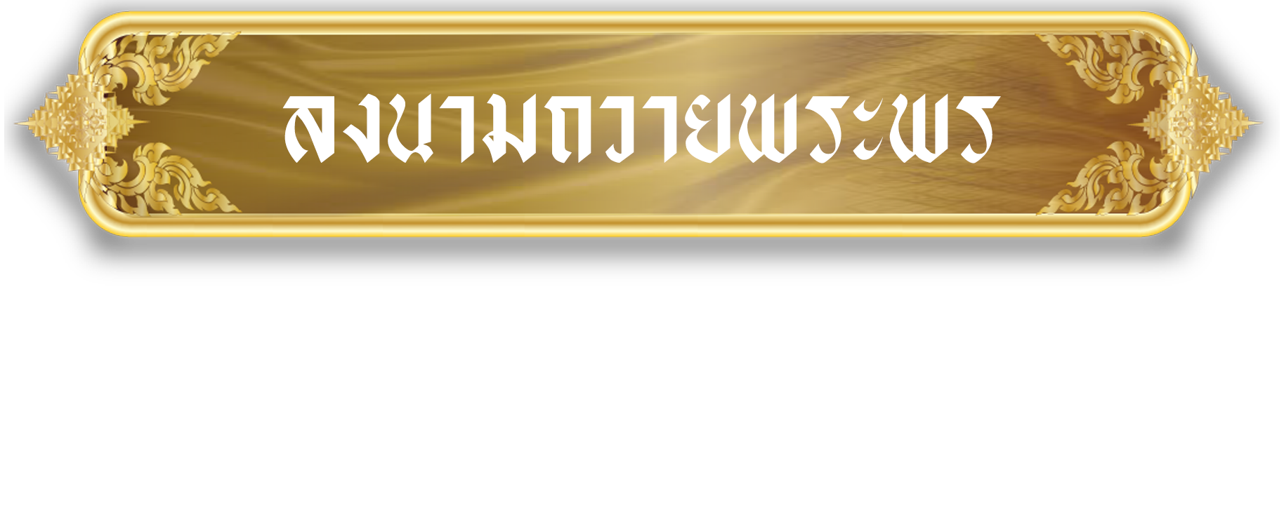 ลงนามถวายพระพร